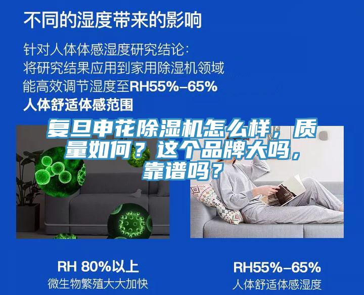 復(fù)旦申花除濕機怎么樣，質(zhì)量如何？這個品牌大嗎，靠譜嗎？