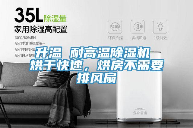 升溫 耐高溫除濕機(jī) 烘干快速，烘房不需要排風(fēng)扇