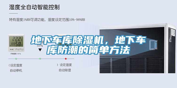地下車庫除濕機(jī)，地下車庫防潮的簡單方法