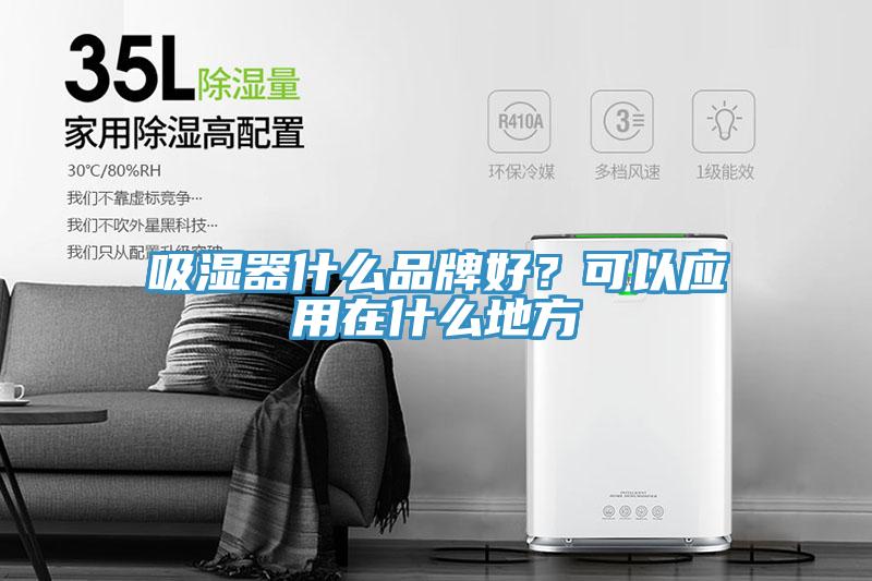 吸濕器什么品牌好？可以應(yīng)用在什么地方