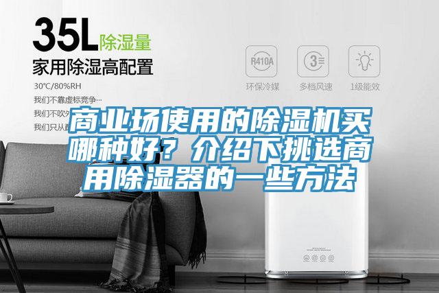 商業(yè)場使用的除濕機買哪種好？介紹下挑選商用除濕器的一些方法