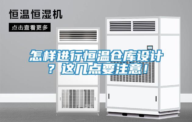 怎樣進(jìn)行恒溫倉庫設(shè)計(jì)？這幾點(diǎn)要注意！