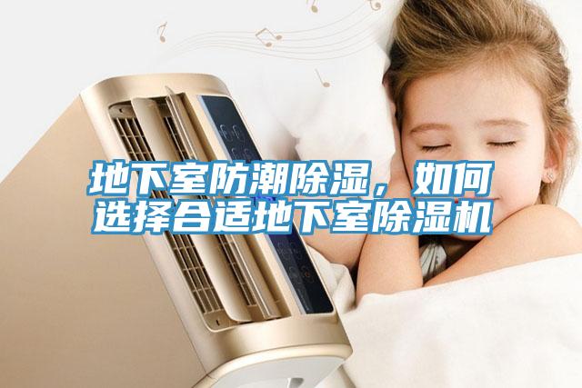地下室防潮除濕，如何選擇合適地下室除濕機(jī)