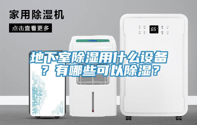 地下室除濕用什么設(shè)備？有哪些可以除濕？
