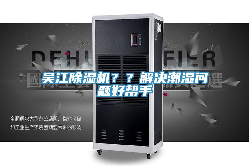 吳江除濕機(jī)？？解決潮濕問題好幫手