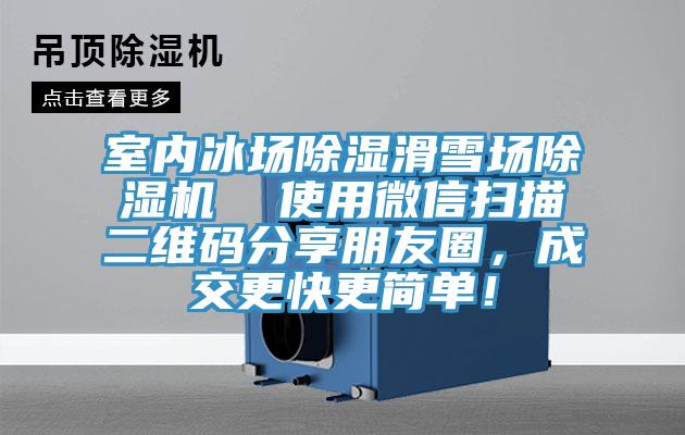 室內(nèi)冰場(chǎng)除濕滑雪場(chǎng)除濕機(jī)  使用微信掃描二維碼分享朋友圈，成交更快更簡(jiǎn)單！
