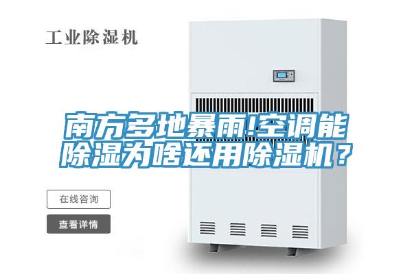 南方多地暴雨!空調能除濕為啥還用除濕機？