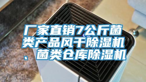 廠家直銷7公斤菌類產(chǎn)品風(fēng)干除濕機、菌類倉庫除濕機