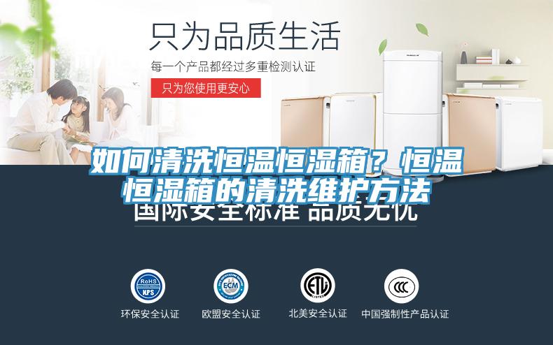 如何清洗恒溫恒濕箱？恒溫恒濕箱的清洗維護(hù)方法