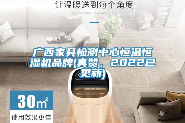 廣西家具檢測中心恒溫恒濕機品牌(真贊，2022已更新)