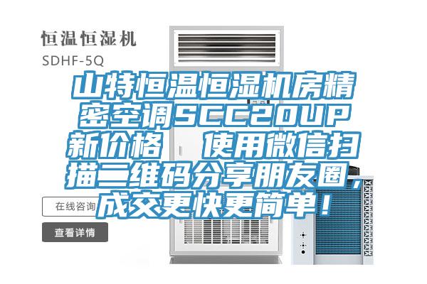 山特恒溫恒濕機房精密空調(diào)SCC20UP新價格  使用微信掃描二維碼分享朋友圈，成交更快更簡單！