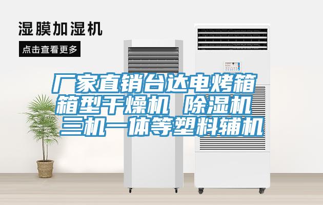廠家直銷臺達(dá)電烤箱 箱型干燥機 除濕機 三機一體等塑料輔機