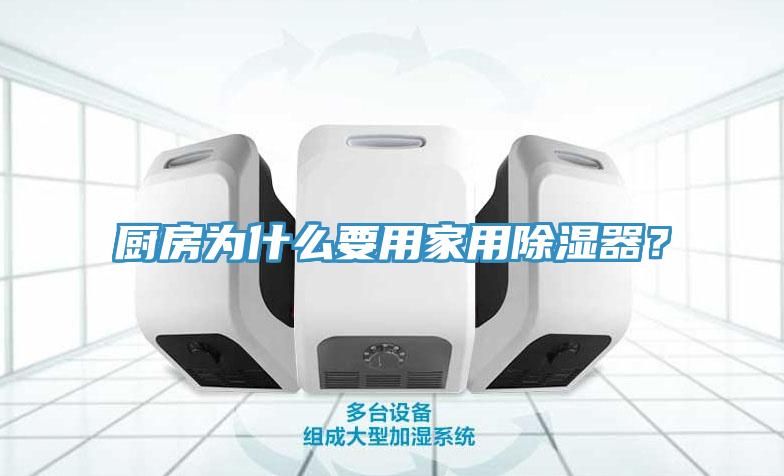 廚房為什么要用家用除濕器？
