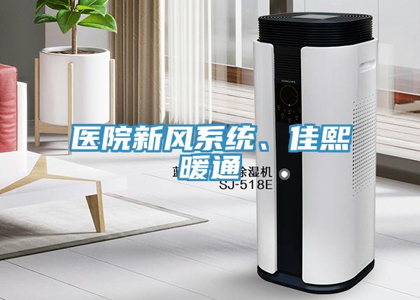 醫(yī)院新風系統(tǒng)、佳熙暖通