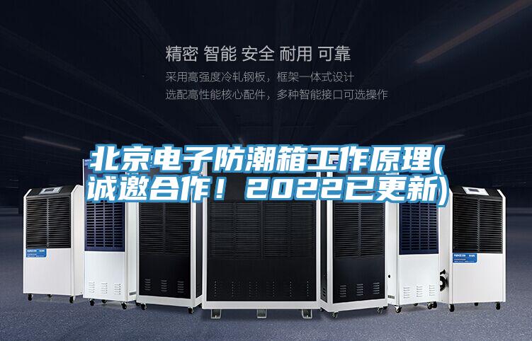北京電子防潮箱工作原理(誠邀合作！2022已更新)