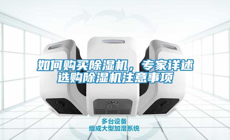 如何購(gòu)買除濕機(jī)，專家詳述選購(gòu)除濕機(jī)注意事項(xiàng)