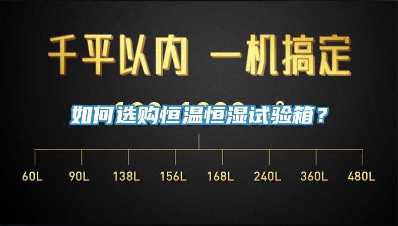 如何選購恒溫恒濕試驗(yàn)箱？
