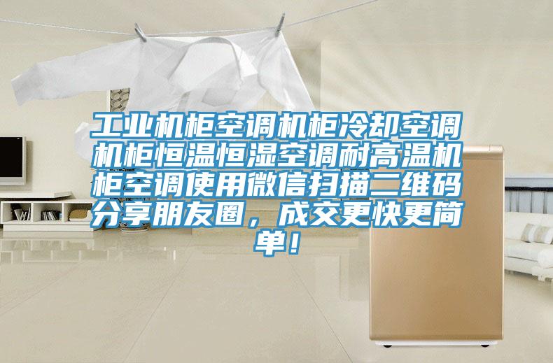 工業(yè)機(jī)柜空調(diào)機(jī)柜冷卻空調(diào)機(jī)柜恒溫恒濕空調(diào)耐高溫機(jī)柜空調(diào)使用微信掃描二維碼分享朋友圈，成交更快更簡單！
