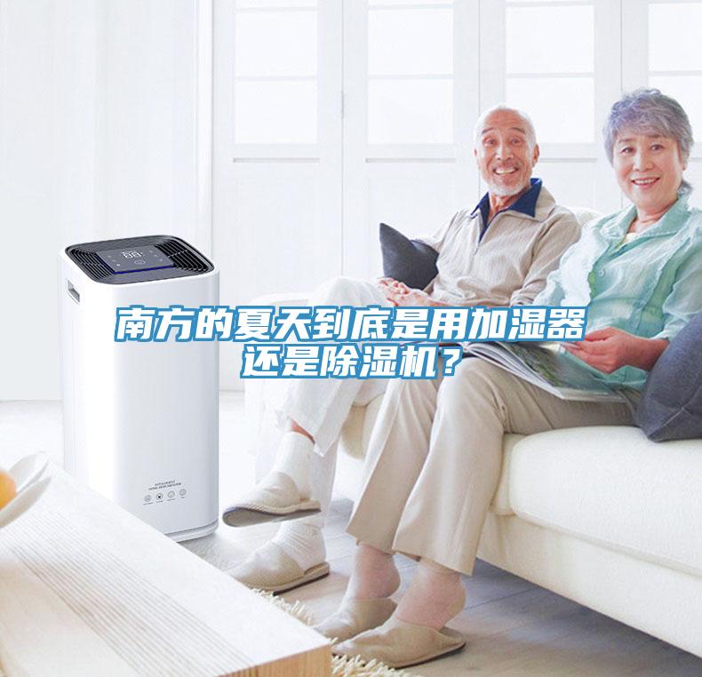 南方的夏天到底是用加濕器還是除濕機？