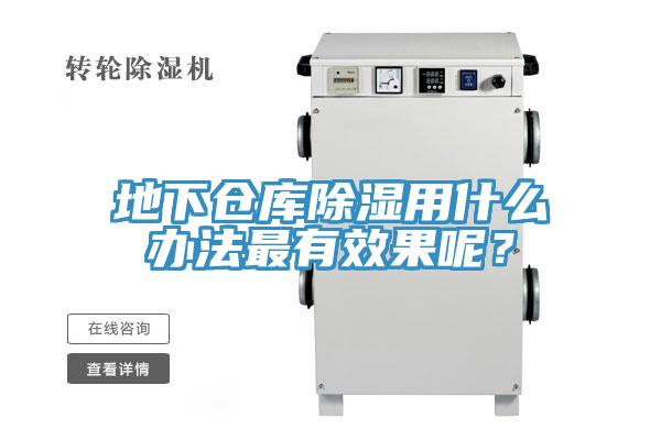 地下倉(cāng)庫(kù)除濕用什么辦法最有效果呢？