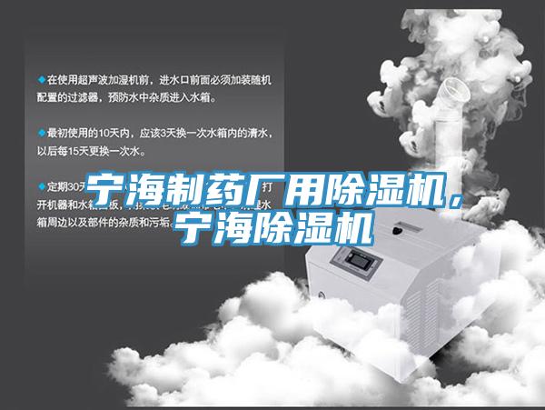 寧海制藥廠用除濕機(jī)，寧海除濕機(jī)
