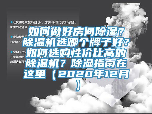 如何做好房間除濕？除濕機(jī)選哪個牌子好？如何選購性價比高的除濕機(jī)？除濕指南在這里（2020年12月）