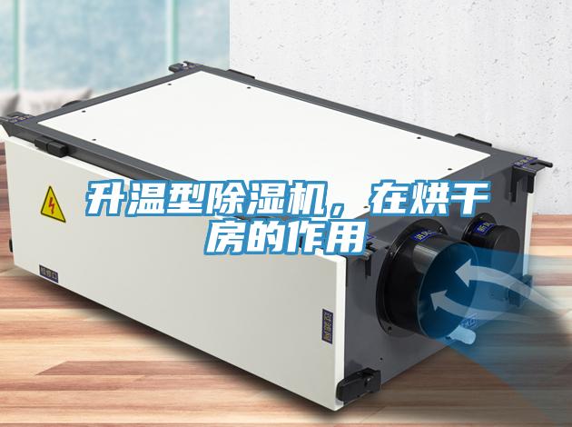 升溫型除濕機(jī)，在烘干房的作用