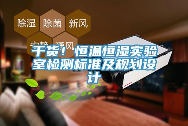 干貨！恒溫恒濕實(shí)驗(yàn)室檢測標(biāo)準(zhǔn)及規(guī)劃設(shè)計(jì)