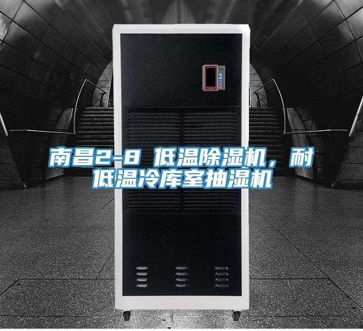 南昌2-8℃低溫除濕機，耐低溫冷庫室抽濕機