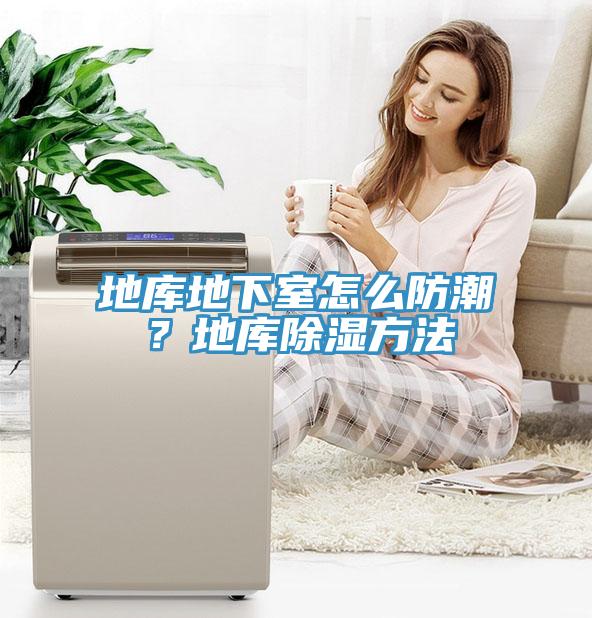 地庫地下室怎么防潮？地庫除濕方法