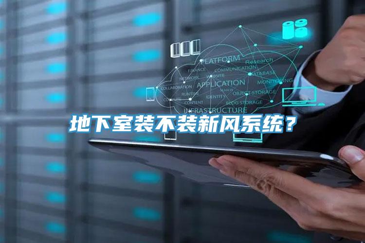 地下室裝不裝新風系統(tǒng)？