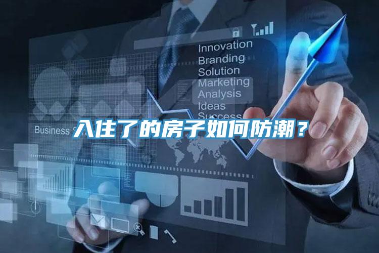 入住了的房子如何防潮？