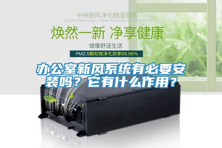 辦公室新風系統(tǒng)有必要安裝嗎？它有什么作用？