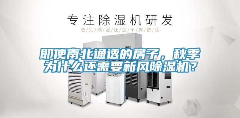 即使南北通透的房子，秋季為什么還需要新風(fēng)除濕機(jī)？