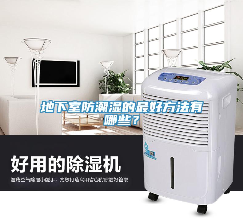 地下室防潮濕的最好方法有哪些？