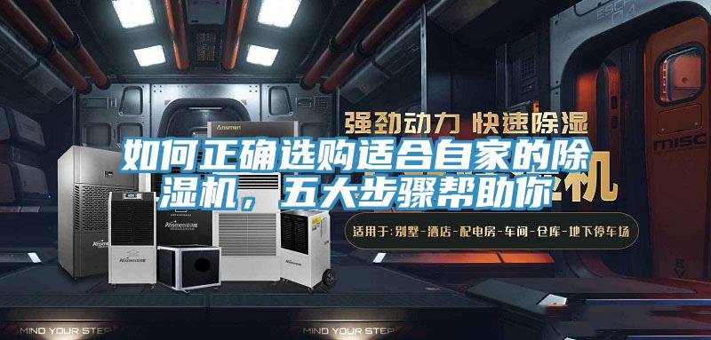 如何正確選購(gòu)適合自家的除濕機(jī)，五大步驟幫助你