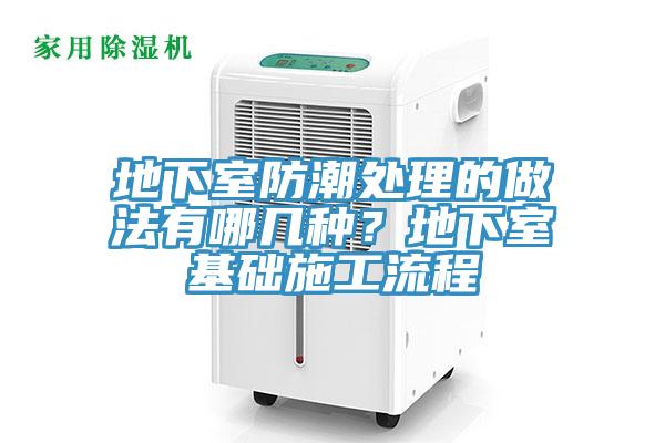 地下室防潮處理的做法有哪幾種？地下室基礎(chǔ)施工流程