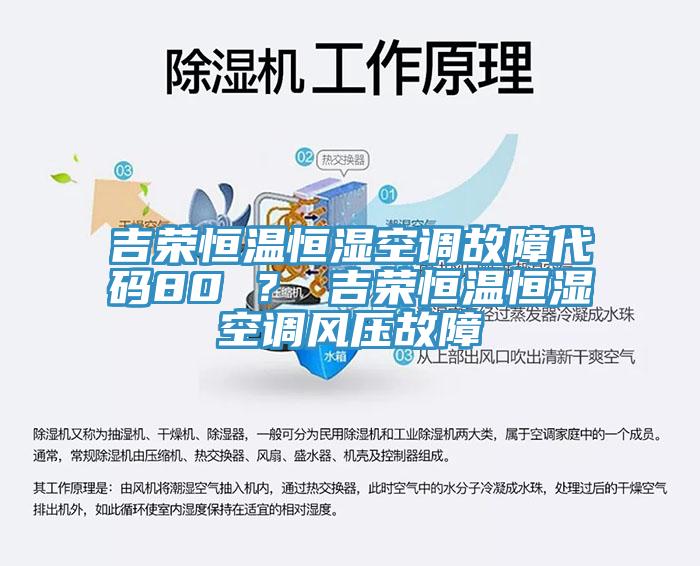 吉榮恒溫恒濕空調故障代碼80 ？ 吉榮恒溫恒濕空調風壓故障