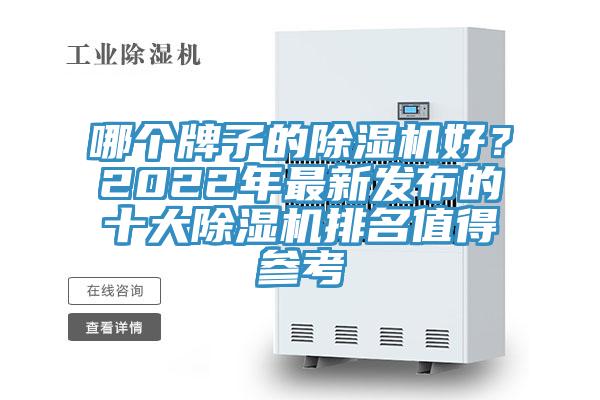 哪個牌子的除濕機好？2022年最新發(fā)布的十大除濕機排名值得參考