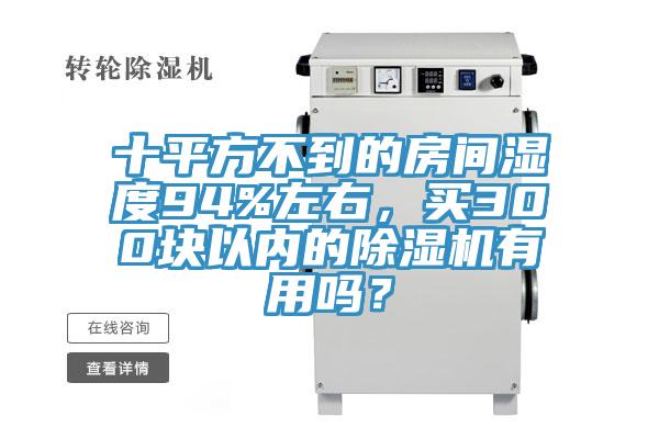 十平方不到的房間濕度94%左右，買300塊以內(nèi)的除濕機(jī)有用嗎？