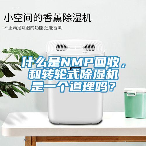 什么是NMP回收，和轉(zhuǎn)輪式除濕機是一個道理嗎？