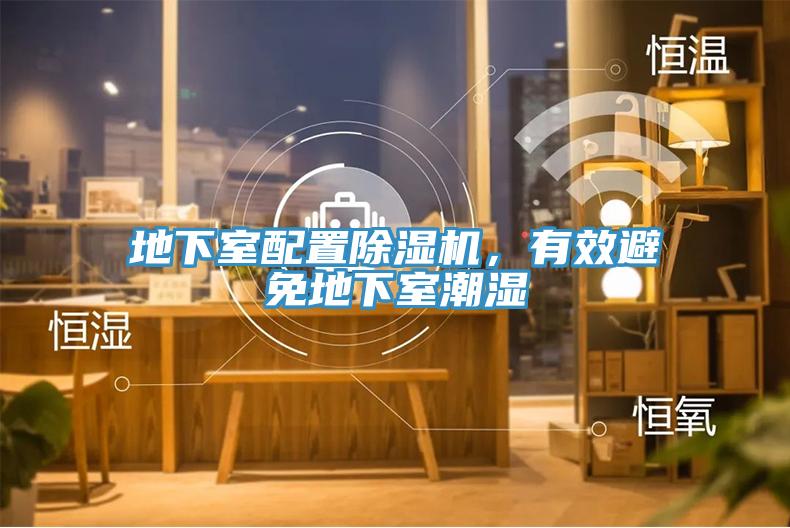 地下室配置除濕機(jī)，有效避免地下室潮濕