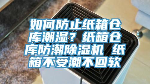 如何防止紙箱倉(cāng)庫(kù)潮濕？紙箱倉(cāng)庫(kù)防潮除濕機(jī) 紙箱不受潮不回軟