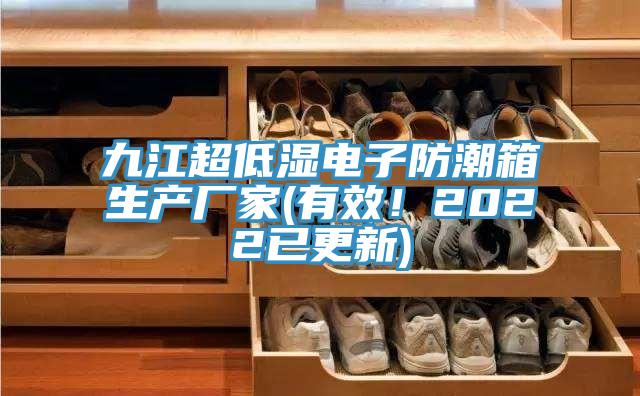 九江超低濕電子防潮箱生產(chǎn)廠家(有效！2022已更新)