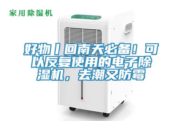 好物丨回南天必備！可以反復(fù)使用的電子除濕機(jī)，去潮又防霉