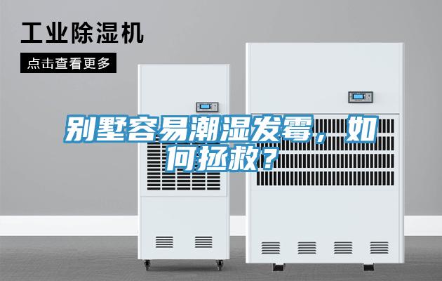 別墅容易潮濕發(fā)霉，如何拯救？