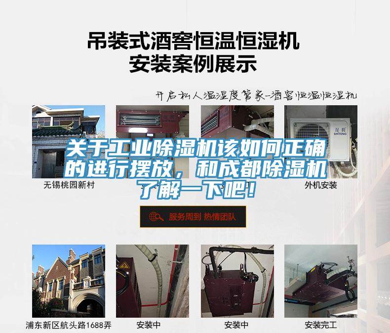 關(guān)于工業(yè)除濕機(jī)該如何正確的進(jìn)行擺放，和成都除濕機(jī)了解一下吧！
