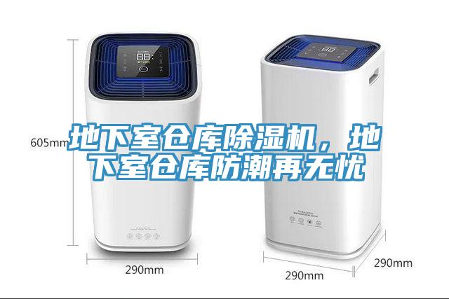 地下室倉(cāng)庫(kù)除濕機(jī)，地下室倉(cāng)庫(kù)防潮再無(wú)憂