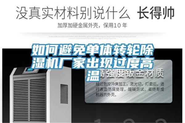 如何避免單體轉(zhuǎn)輪除濕機(jī)廠(chǎng)家出現(xiàn)過(guò)度高溫