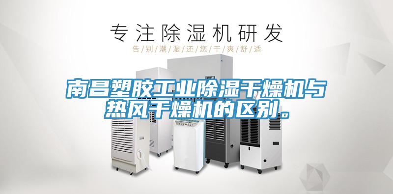 南昌塑膠工業(yè)除濕干燥機與熱風(fēng)干燥機的區(qū)別。